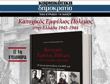 Η κυριακάτικη «δημοκρατία» παρουσιάζει: Κατοχικός εμφύλιος πόλεμος στην Ελλάδα